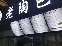 -老陶包子铺(南大西南村店)