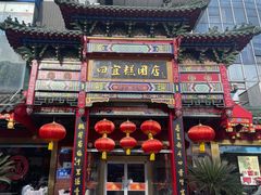 -四宜糕团店(南大街店)
