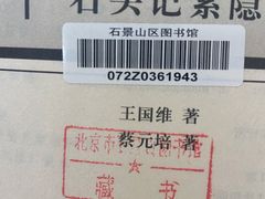 -石景山区图书馆(八角南路)