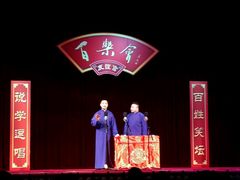 -百乐会相声剧场