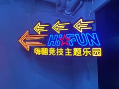 -嗨翻Hi-Fun竞技主题乐园·蹦床亲子生日轰趴(国光1937店)