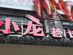 门面-虾小龙老长沙龙虾馆(坡子街店)