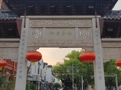 -安亭老街