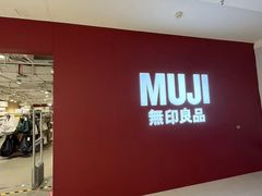 -MUJI无印良品(恒力MALL店)