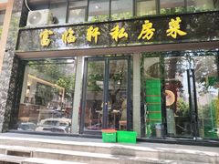-富临轩私房菜(集庆门大街店)