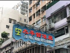 -太平馆餐厅(尖沙咀店)