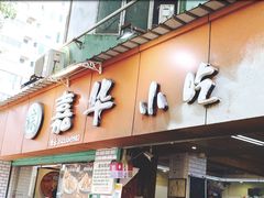 -嘉华小吃(蛇口市场店)