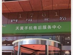 -中国电信(四川北路营业厅)