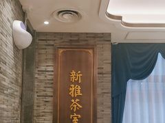 -新雅粤菜馆(南京东路店)