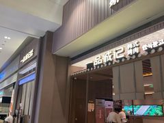 -一品诚记烤肉(大连柏威年购物中心店)