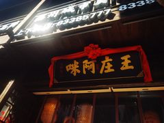 门面-王庄阿咪海鲜大排档(上下杭店)