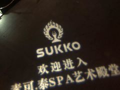 -素可汤泉(天宝大厦店)