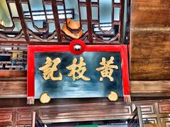 门面-黄枝记(议事亭前地店)