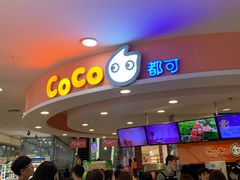 -CoCo都可(西安路民勇店)
