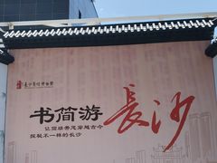 -长沙简牍博物馆