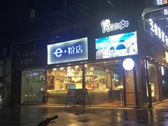 -e+粉店(康王北路店)