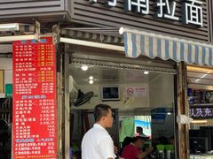 -河南拉面(肇周路店)