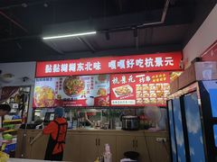 -杭景元·东北老式麻辣烫&炸串(江河时代店)