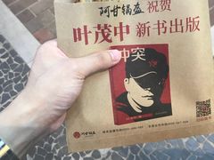 -阿甘锅盔(合生汇购物中心店)