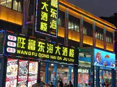 -旺富东海大酒楼(海鲜街店)
