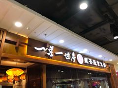 门面-一叶一世界·素食餐厅(锦华万达店)