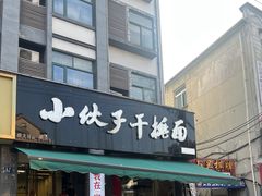 -梅溪·小伙子干挑面(安吉总店)
