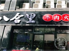 门面-八合里牛肉火锅(新洲店)