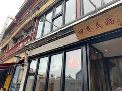 门面-四季民福烤鸭店(前门廊房二条店)