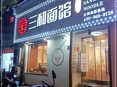 门面-刘氏三和面馆