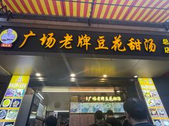 -张钦德·广场老牌豆花甜汤(总店)