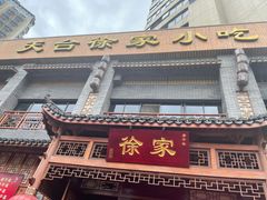 门面-天台徐家小吃