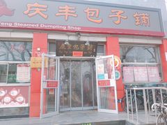 门面-庆丰包子铺(西单店)