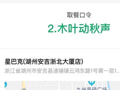 -星巴克(湖州安吉浙北大厦店)