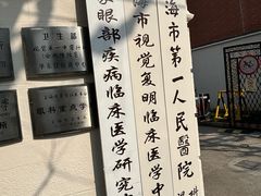 -上海市眼病防治中心(康定路院区)