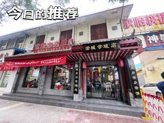 -澄城学斌水盆羊肉(总店)