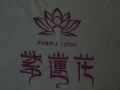 -紫莲花足道(柯桥古镇店)