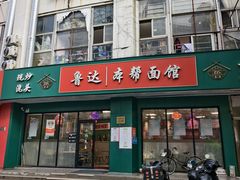 -鲁达面馆本帮风味(共康东路店)