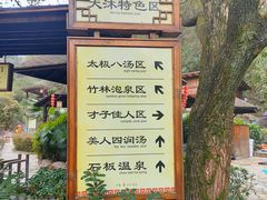 -明月山天沐温泉度假村