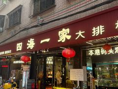 -荣基四海一家·家常菜·海鲜大排档(新安店)