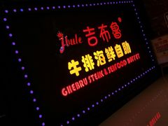 门面-吉布鲁牛排海鲜自助(武侯泛悦国际店)