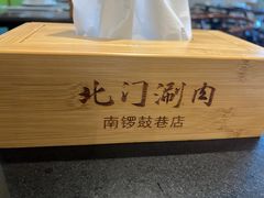 -北门涮肉·铜锅涮肉(南锣鼓巷店)