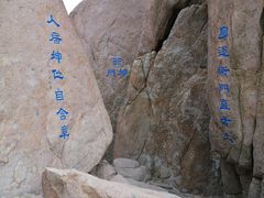 -崂山巨峰游览区