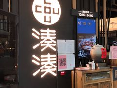 门面-湊湊火锅·茶憩(东城万达店)