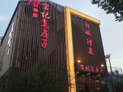 门面-津菜宋记老房子(鼓楼店)