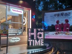 -哈根达斯(滨江店)