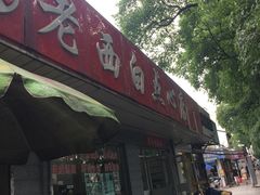-老西白点心店
