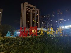 -汕头金海湾大酒店(万象城店)