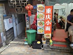 -梯坎面(洪崖洞店)