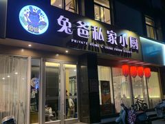 门面-兔爸私家小厨(新北万达店)