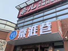 -秦淮巷·四季小馆